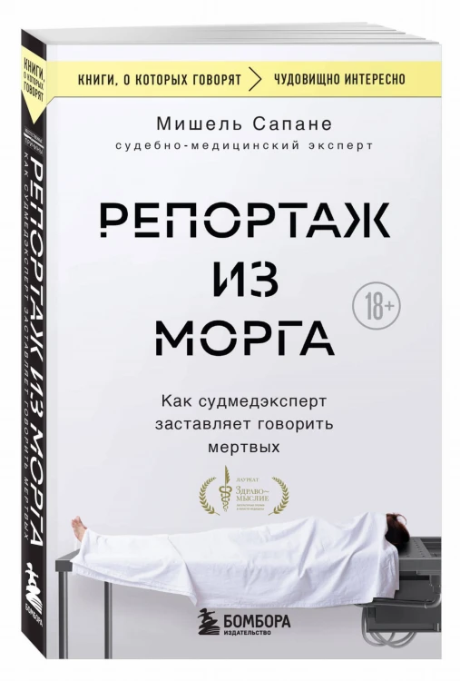 Репортаж из морга. Как судмедэксперт заставляет говорить мертвых