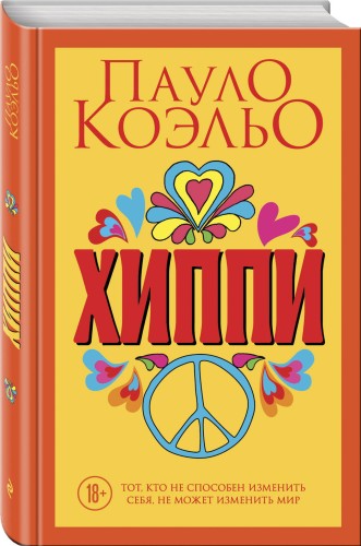 Хиппи