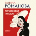 Миллионерша поневоле