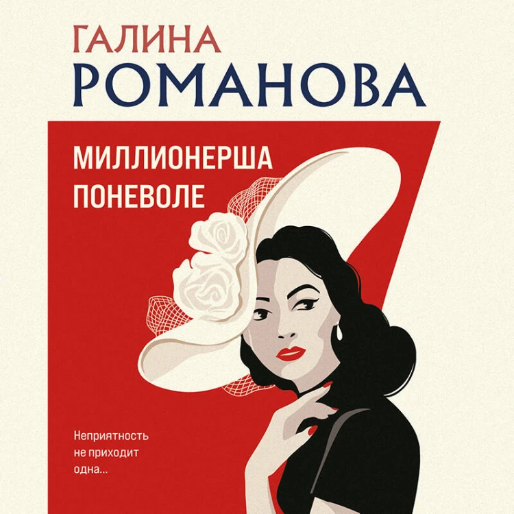 Миллионерша поневоле