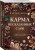 Карма несказанных слов