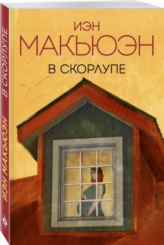 В скорлупе