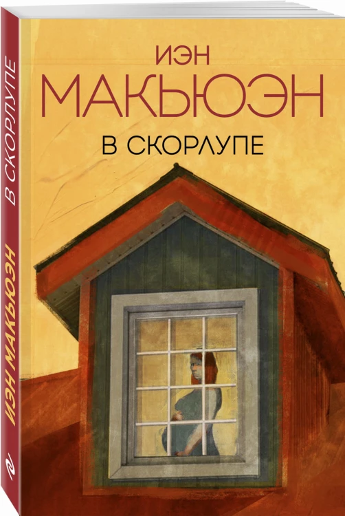 В скорлупе