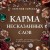 Карма несказанных слов