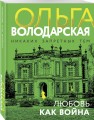Любовь как война