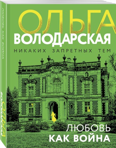 Любовь как война