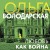 Любовь как война