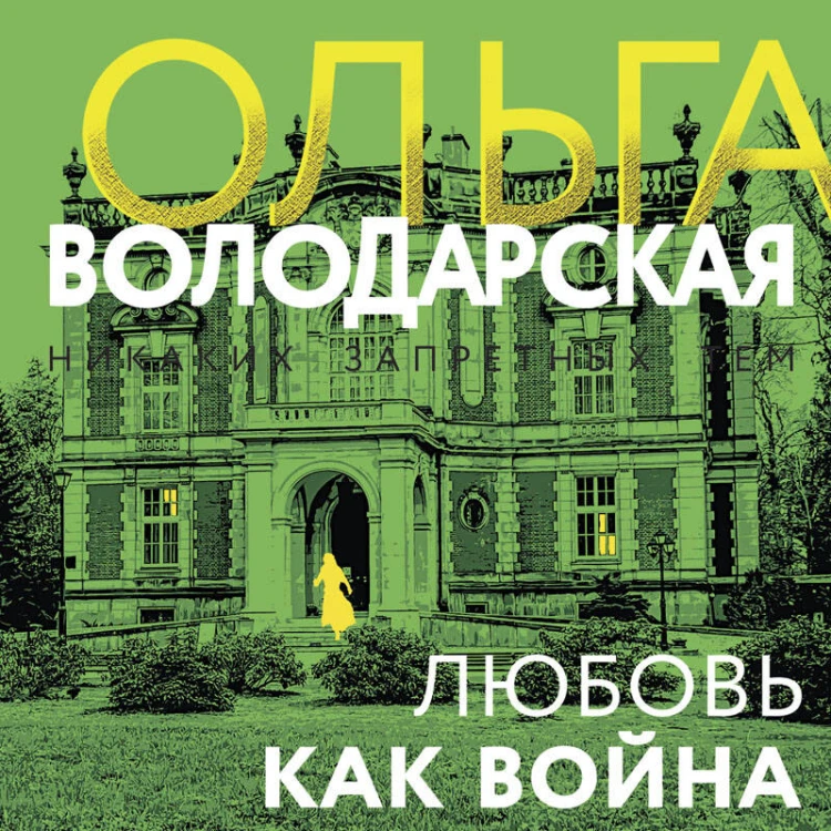 Любовь как война