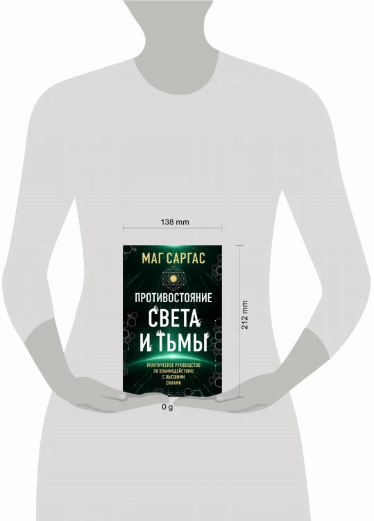 Противостояние Света и Тьмы. Практическое руководство по взаимодействую с высшими силами