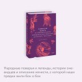Славянская нечисть. От природных духов и вредоносных сущностей до гостей с того света