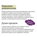 Славянская нечисть. От природных духов и вредоносных сущностей до гостей с того света