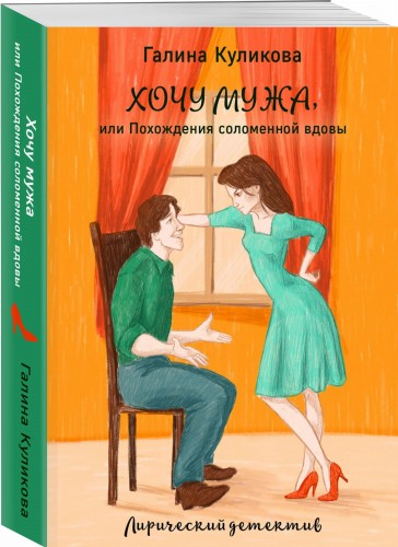 Хочу мужа, или Похождения соломенной вдовы