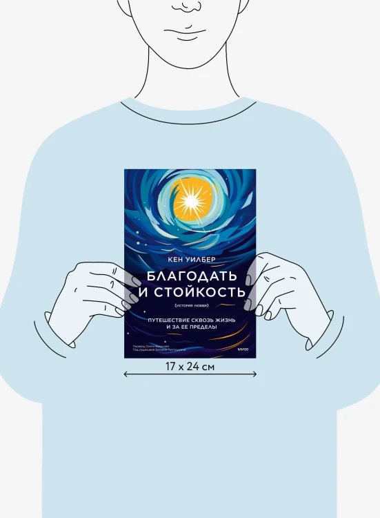 Благодать и стойкость. Путешествие сквозь жизнь и за ее пределы