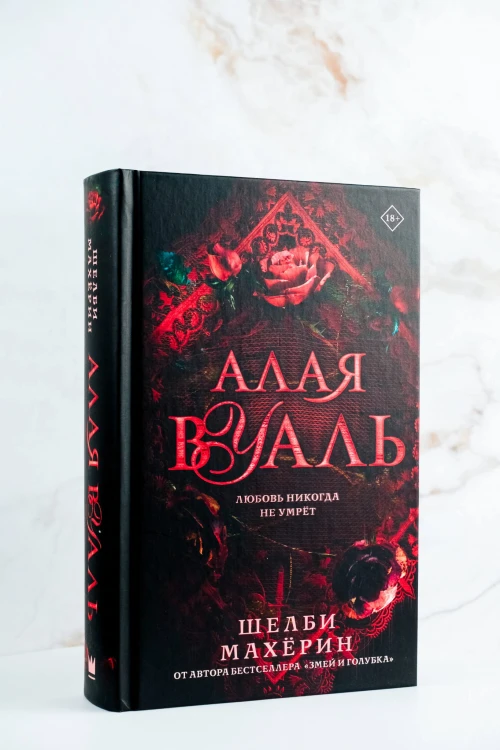 Алая вуаль