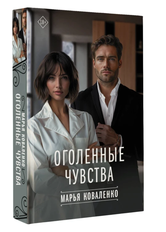 Оголенные чувства