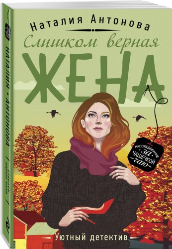 Слишком верная жена