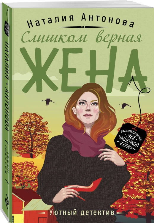 Слишком верная жена