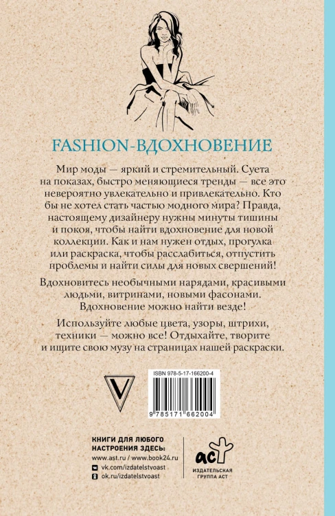 Fashion-вдохновение! Раскраски антистресс