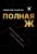 Полная Ж. Жизнь как бизнес-проект в эпоху турбулентности