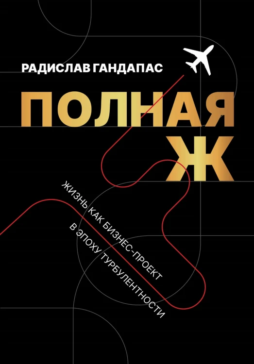 Полная Ж. Жизнь как бизнес-проект в эпоху турбулентности