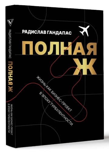 Полная Ж. Жизнь как бизнес-проект в эпоху турбулентности