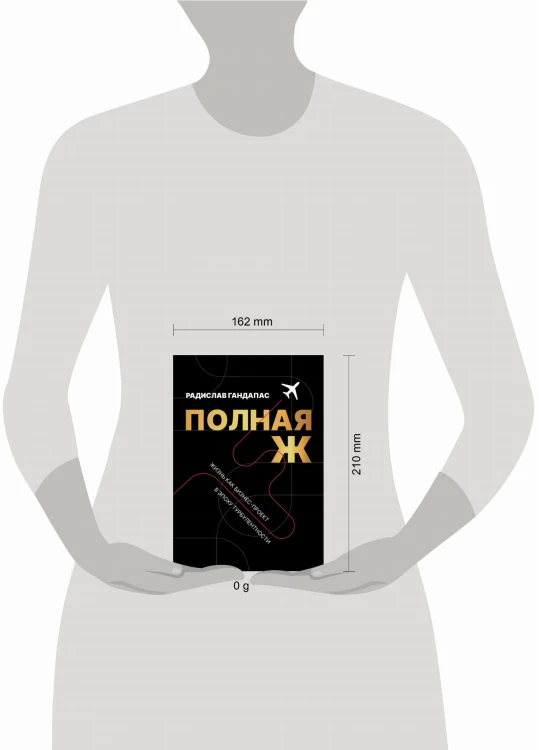 Полная Ж. Жизнь как бизнес-проект в эпоху турбулентности