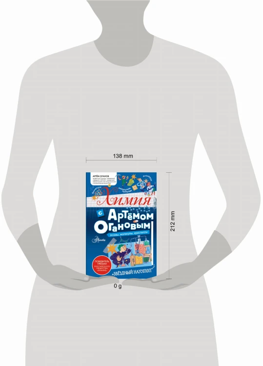 Химия с Артемом Огановым. Атомы, молекулы, кристаллы