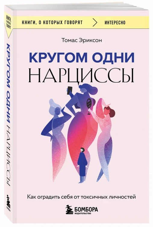 Кругом одни нарциссы. Как оградить себя от токсичных личностей