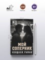 Мой соперник