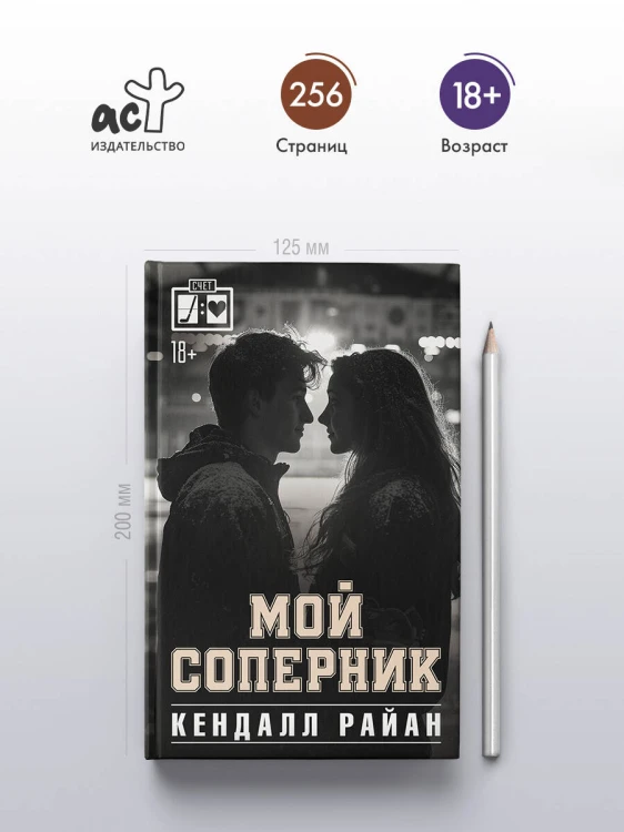 Мой соперник