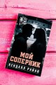 Мой соперник