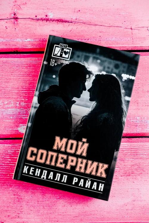 Мой соперник