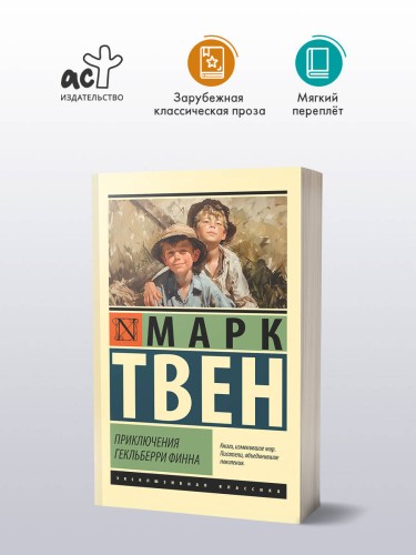 Приключения Гекльберри Финна