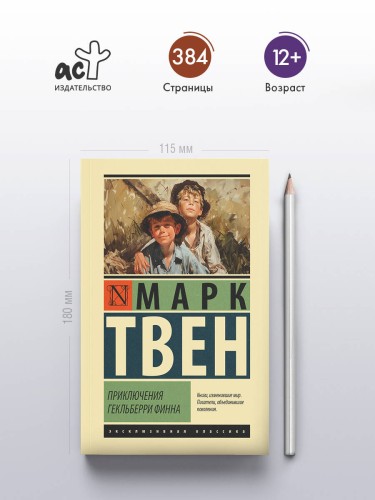 Приключения Гекльберри Финна