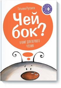 Чей бок?