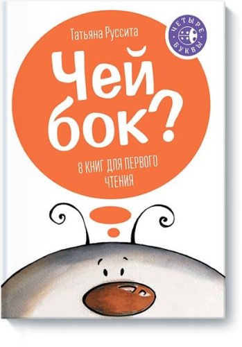 Чей бок?