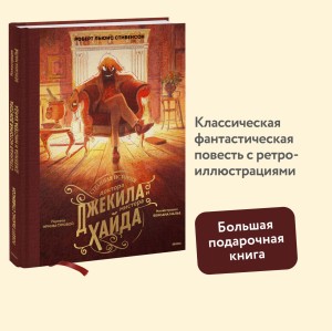 Странная история доктора Джекила и мистера Хайда