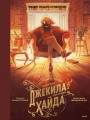 Странная история доктора Джекила и мистера Хайда