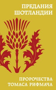 Предания Шотландии. Пророчества Томаса Рифмача