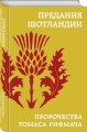 Предания Шотландии. Пророчества Томаса Рифмача