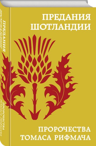 Предания Шотландии. Пророчества Томаса Рифмача