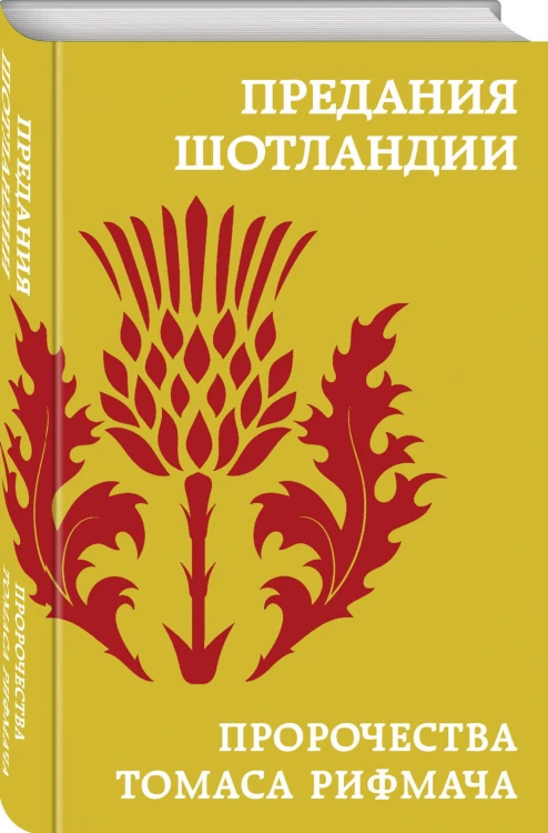 Предания Шотландии. Пророчества Томаса Рифмача