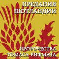 Предания Шотландии. Пророчества Томаса Рифмача