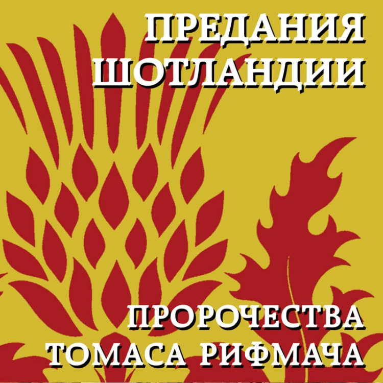 Предания Шотландии. Пророчества Томаса Рифмача