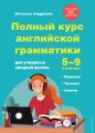 Полный курс английской грамматики для учащихся средней школы. 5-9 классы