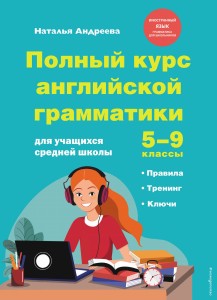 Полный курс английской грамматики для учащихся средней школы. 5-9 классы