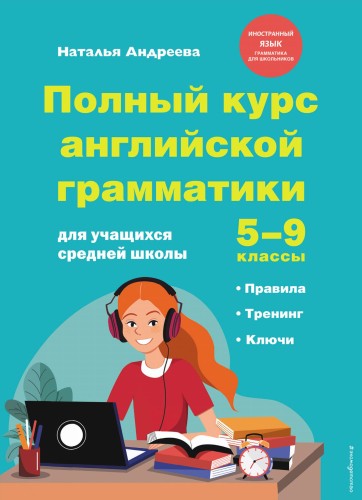 Полный курс английской грамматики для учащихся средней школы. 5-9 классы