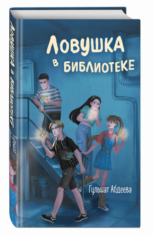 Ловушка в библиотеке