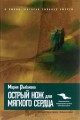 Острый нож для мягкого сердца