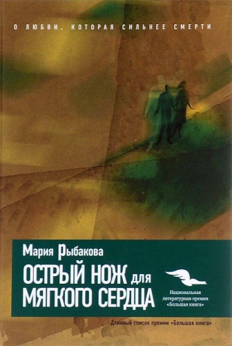 Острый нож для мягкого сердца